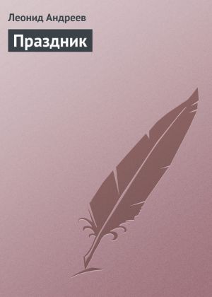 обложка книги Праздник автора Леонид Андреев