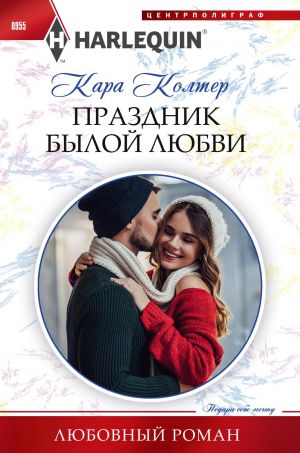 обложка книги Праздник былой любви автора Кара Колтер