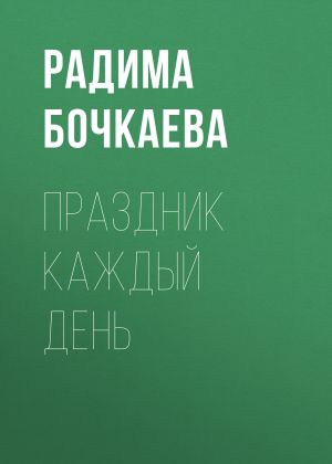 обложка книги Праздник каждый день автора Радима Бочкаева