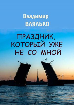 обложка книги Праздник, который уже не со мной автора Владимир Влялько