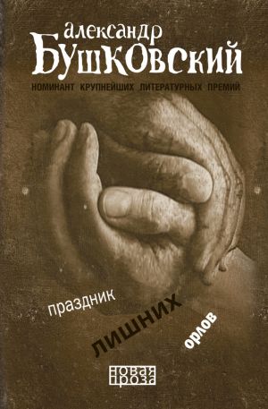 обложка книги Праздник лишних орлов (сборник) автора Александр Бушковский