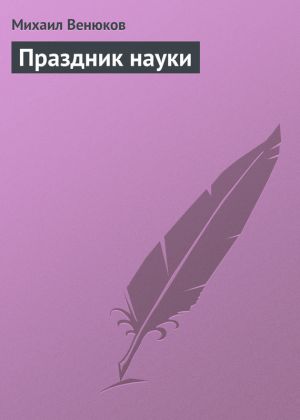 обложка книги Праздник науки автора Михаил Венюков