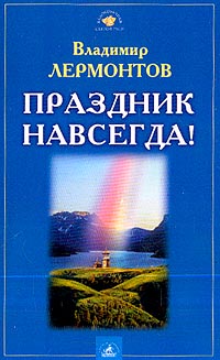 обложка книги Праздник навсегда! автора Владимир Лермонтов