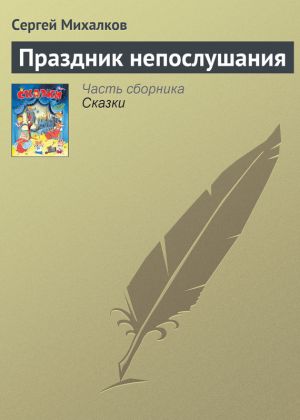 обложка книги Праздник непослушания автора Сергей Михалков