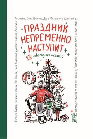 обложка книги Праздник непременно наступит. 13 новогодних историй автора Нина Дашевская