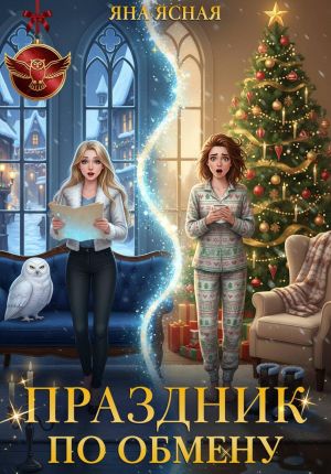 обложка книги Праздник по обмену автора Яна Ясная