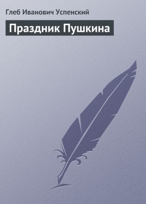 обложка книги Праздник Пушкина автора Глеб Успенский
