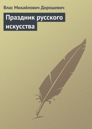обложка книги Праздник русского искусства автора Влас Дорошевич
