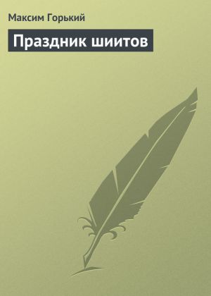 обложка книги Праздник шиитов автора Максим Горький