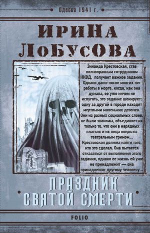 обложка книги Праздник Святой Смерти автора Ирина Лобусова