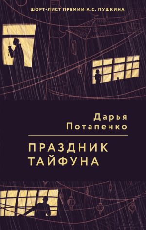 обложка книги Праздник тайфуна автора Дарья Потапенко