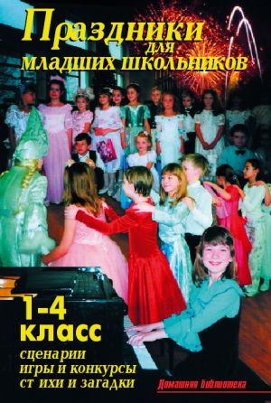 обложка книги Праздники для младших школьников автора В. Лещинская
