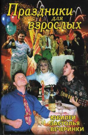 обложка книги Праздники для взрослых автора В. Лещинская