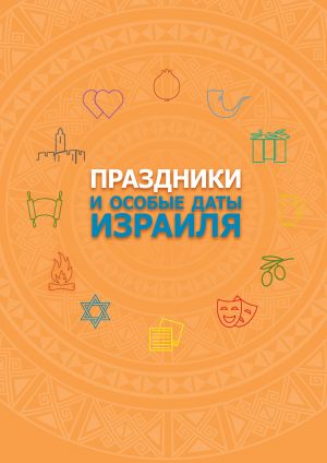 обложка книги Праздники и особые даты Израиля автора Федор Василюк