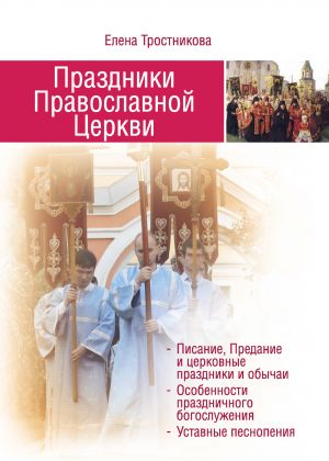 обложка книги Праздники Православной Церкви автора Елена Тростникова