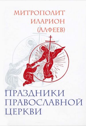 обложка книги Праздники Православной Церкви автора Митрополит Иларион (Алфеев)
