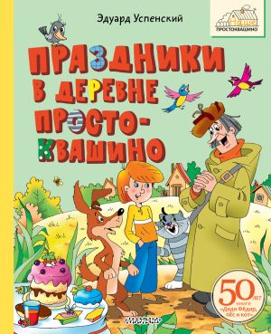 обложка книги Праздники в деревне Простоквашино автора Эдуард Успенский