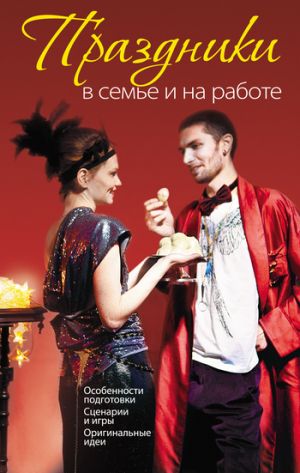 обложка книги Праздники в семье и на работе автора Елена Белозерова