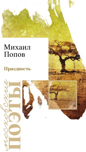 обложка книги Праздность автора Михаил Попов