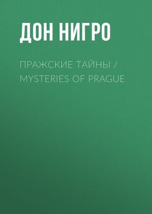 обложка книги Пражские тайны / Mysteries of Prague автора Дон Нигро