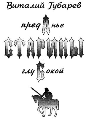 обложка книги Преданье старины глубокой (с иллюстрациями) автора Виталий Губарев
