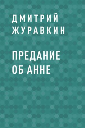 обложка книги Предание об Анне автора Дмитрий Журавкин