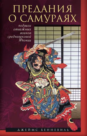 обложка книги Предания о самураях автора Джеймс Бенневиль