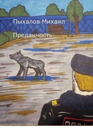 обложка книги Преданность автора Михаил Пыхалов