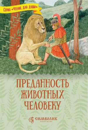 обложка книги Преданность животных человеку автора Татьяна Жданова