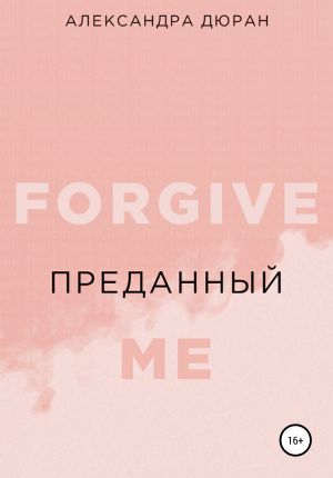 обложка книги Преданный автора Александра Дюран