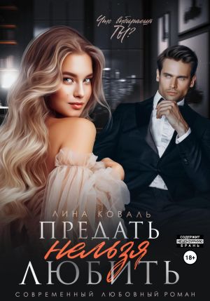 обложка книги Предать нельзя любить автора Лина Коваль