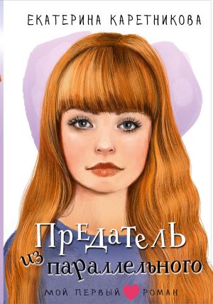 обложка книги Предатель из параллельного автора Жанна Бочманова