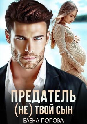 обложка книги Предатель. (Не) твой сын автора Елена Попова