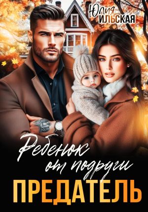 обложка книги Предатель. Ребенок от подруги автора Юлия Ильская