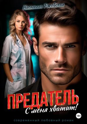 обложка книги Предатель. С меня хватит! автора Нионилла Ржевская