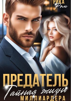 обложка книги Предатель. Тайная жизнь миллиардера автора Рика Ром