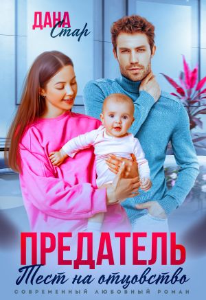 обложка книги Предатель. Тест на отцовство автора Дана Стар