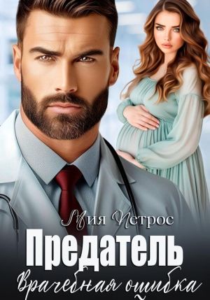 обложка книги Предатель. Врачебная ошибка автора Мия Петрос