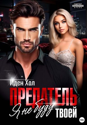 обложка книги Предатель. Я не буду твоей автора Иден Хол