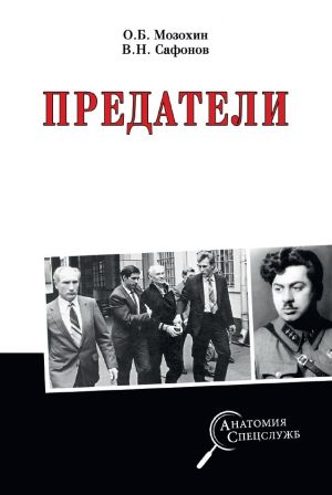 обложка книги Предатели автора Валерий Сафонов