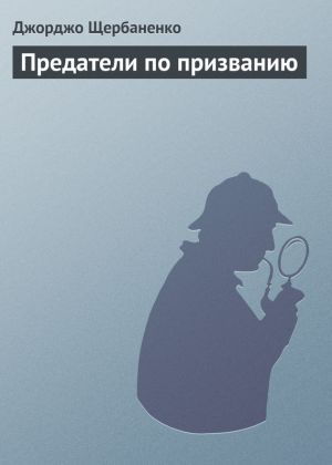обложка книги Предатели по призванию автора Джорджо Щербаненко