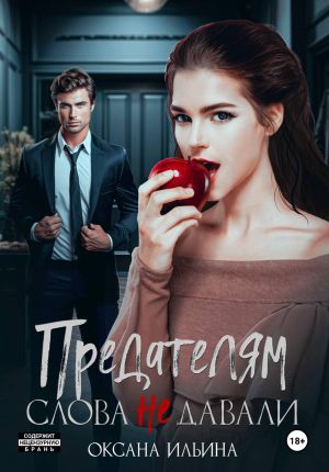 обложка книги Предателям слова не давали автора Оксана Ильина