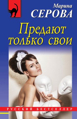 обложка книги Предают только свои автора Марина Серова