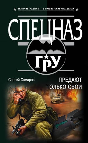 обложка книги Предают только свои автора Сергей Самаров