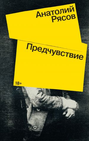 обложка книги Предчувствие автора Анатолий Рясов