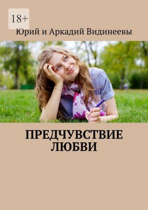 обложка книги Предчувствие любви автора Юрий и Аркадий Видинеевы