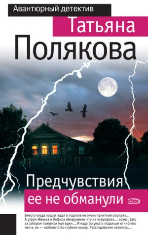 обложка книги Предчувствия ее не обманули автора Татьяна Полякова