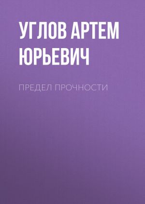 обложка книги Предел прочности автора Углов Артем Юрьевич