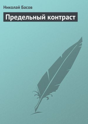 обложка книги Предельный контраст автора Николай Басов
