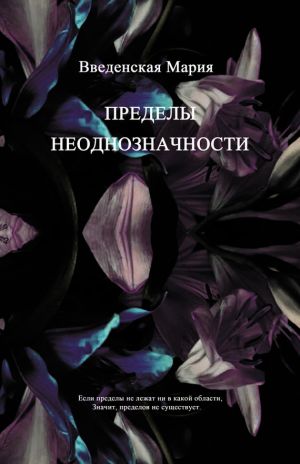 обложка книги Пределы неоднозначности автора Мария Введенская